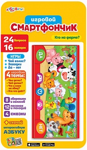 Смартфончик – Кто на ферме, с мелодиями, играми и загадками (Азбукварик, 08116-8)